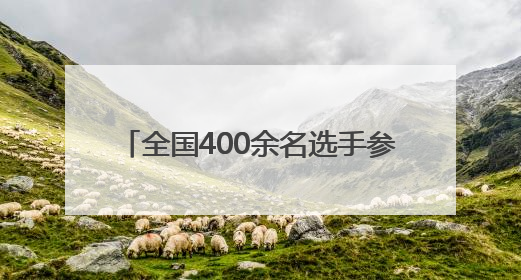 全国400余名选手参加 2025 “蜀羽之志”四川省全民健身羽毛球赛事活动启动
