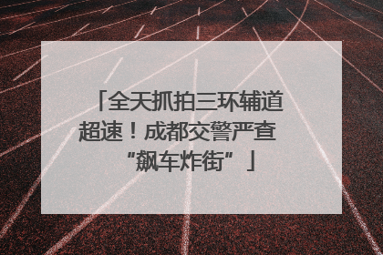 全天抓拍三环辅道超速！成都交警严查“飙车炸街”