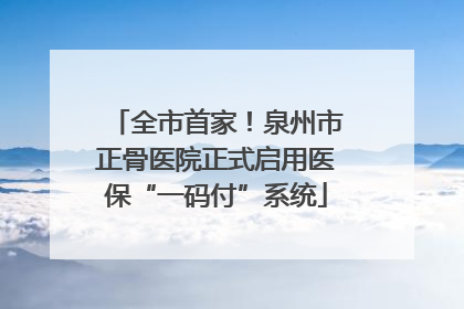 全市首家！泉州市正骨医院正式启用医保“一码付”系统