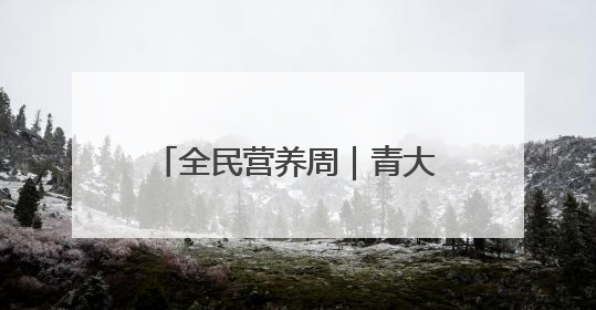 全民营养周｜青大附院成功举行肥胖多学科义诊活动
