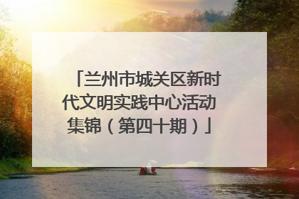 兰州市城关区新时代文明实践中心活动集锦（第四十期）