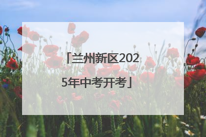兰州新区2025年中考开考