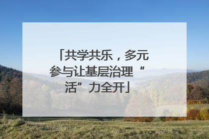 共学共乐，多元参与让基层治理“活”力全开