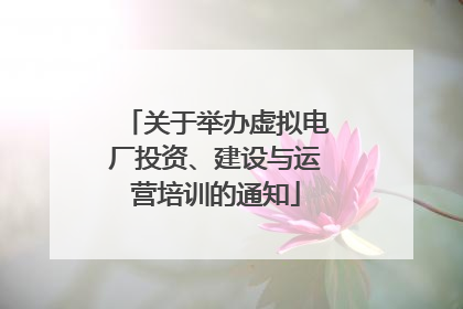 关于举办虚拟电厂投资、建设与运营培训的通知