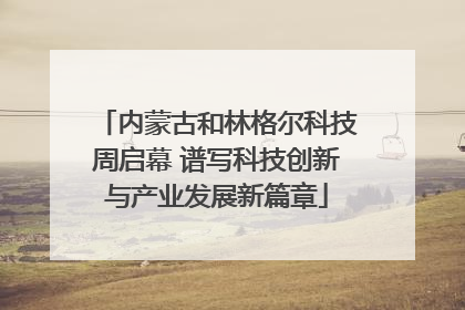 内蒙古和林格尔科技周启幕 谱写科技创新与产业发展新篇章