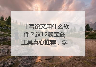 写论文用什么软件？这12款宝藏工具真心推荐，学霸都在用！