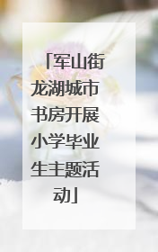 军山街龙湖城市书房开展小学毕业生主题活动