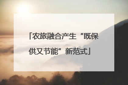 农旅融合产生“既保供又节能”新范式