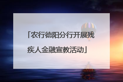 农行德阳分行开展残疾人金融宣教活动