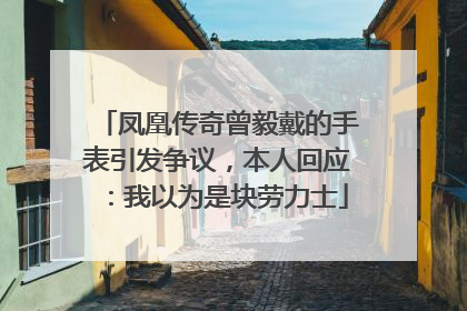 凤凰传奇曾毅戴的手表引发争议，本人回应：我以为是块劳力士