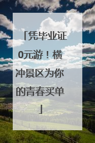 凭毕业证0元游！横冲景区为你的青春买单