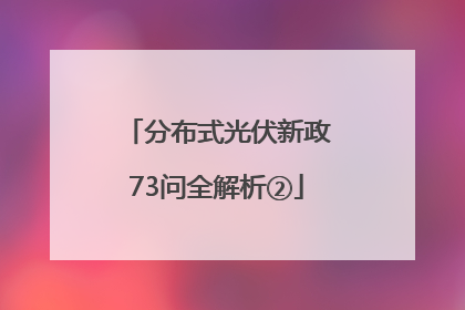 分布式光伏新政73问全解析②