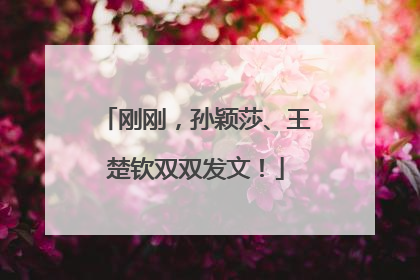 刚刚，孙颖莎、王楚钦双双发文！