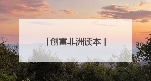 创富非洲读本丨“裁缝”炼钢 湖南“出海第一企”的北非变形记