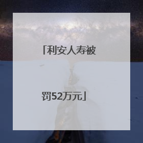 利安人寿被罚52万元
