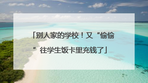 别人家的学校！又“偷偷”往学生饭卡里充钱了