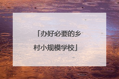 办好必要的乡村小规模学校