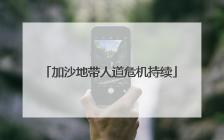 加沙地带人道危机持续