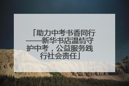助力中考书香同行——新华书店温情守护中考，公益服务践行社会责任