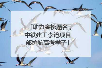 助力金榜题名，中铁建工李沧项目部护航高考学子