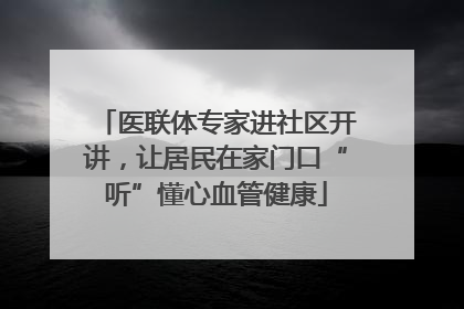 医联体专家进社区开讲，让居民在家门口“听”懂心血管健康