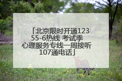 北京限时开通12355-6热线 考试季心理服务专线一周接听107通电话