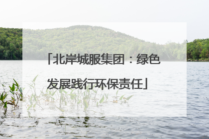 北岸城服集团：绿色发展践行环保责任