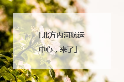 北方内河航运中心，来了