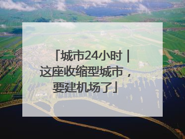 城市24小时｜这座收缩型城市，要建机场了