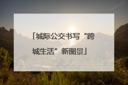 城际公交书写“跨城生活”新图景
