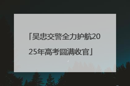 吴忠交警全力护航2025年高考圆满收官