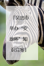 吴忠市举办“安康杯”知识竞赛