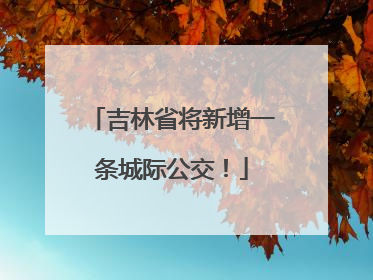 吉林省将新增一条城际公交！