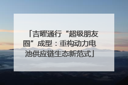 吉曜通行“超级朋友圈”成型：重构动力电池供应链生态新范式