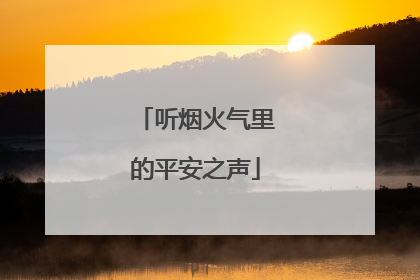 听烟火气里的平安之声