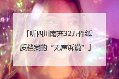 听四川南充32万件纸质档案的“无声诉说”