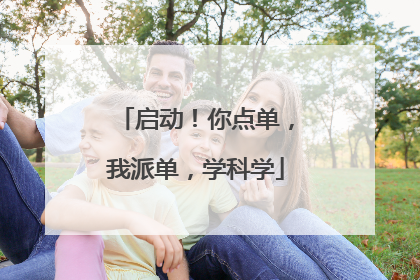 启动！你点单，我派单，学科学