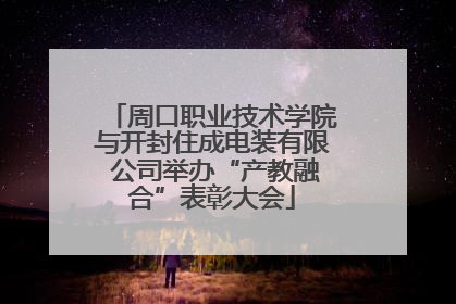 周口职业技术学院与开封住成电装有限 公司举办“产教融合”表彰大会
