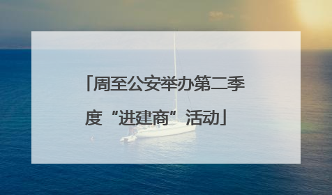 周至公安举办第二季度“进建商”活动