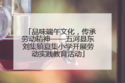 品味端午文化，传承劳动精神——五河县东刘集镇夏集小学开展劳动实践教育活动