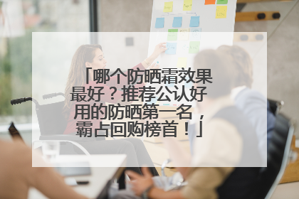 哪个防晒霜效果最好？推荐公认好用的防晒第一名，霸占回购榜首！
