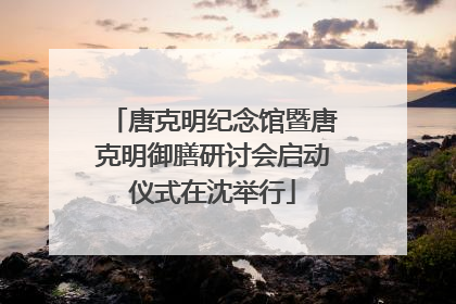 唐克明纪念馆暨唐克明御膳研讨会启动仪式在沈举行