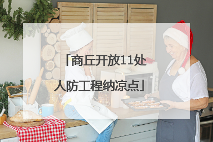 商丘开放11处人防工程纳凉点