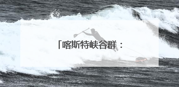 喀斯特峡谷群：生命演化的摇篮