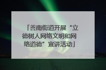 善南街道开展“立德树人网络文明和网络道德”宣讲活动