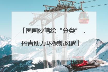 国画妙笔绘“分类”，丹青助力环保新风尚