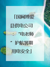 国网博爱县供电公司：“电老师”护航暑期用电安全