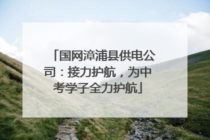 国网漳浦县供电公司：接力护航，为中考学子全力护航