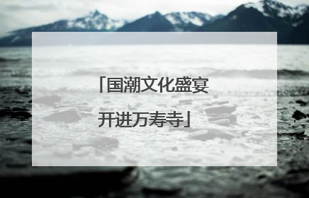 国潮文化盛宴开进万寿寺