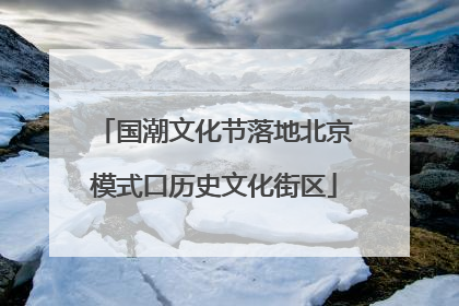 国潮文化节落地北京模式口历史文化街区